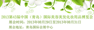 2013第43届 中国(青岛)国际美容美发化妆用品博览会